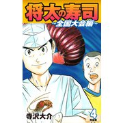 将太の寿司 ～ 全国大会編 ～ （完全版）第4巻（ゴマブックス） [電子書籍]