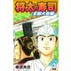 将太の寿司 ～ 全国大会編 ～ （完全版）第3巻（ゴマブックス） [電子書籍]