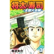 将太の寿司 ～ 全国大会編 ～ （完全版）第3巻（ゴマブックス） [電子書籍]