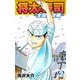 将太の寿司 ～ 全国大会編 ～ （完全版）第2巻（ゴマブックス） [電子書籍]