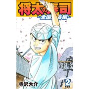 将太の寿司 ～ 全国大会編 ～ （完全版）第2巻（ゴマブックス） [電子書籍]
