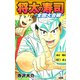 将太の寿司 ～ 全国大会編 ～ （完全版）第1巻（ゴマブックス） [電子書籍]