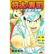 将太の寿司 ～ 全国大会編 ～ （完全版）第1巻（ゴマブックス） [電子書籍]