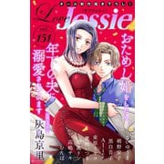 Love Jossie Vol.151（白泉社） [電子書籍]