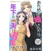 Love Jossie おためし婚をしたら、年下の夫に溺愛されています story07（白泉社） [電子書籍]