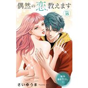 Love Jossie 偶然の恋、教えます story35（白泉社） [電子書籍]