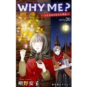 Love Jossie WHY ME？ -王子が私を好きな理由- story20（白泉社） [電子書籍]
