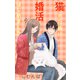 Love Jossie 猫のために婚活はじめました story21（白泉社） [電子書籍]