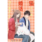 Love Jossie 猫のために婚活はじめました story21（白泉社） [電子書籍]
