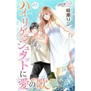 Love Jossie ハイリゲンシュタットに愛の歌 story09（白泉社） [電子書籍]