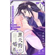 Love Jossie 黒天狗の婚礼～あやかしの旦那様に攫われて～ story04（白泉社） [電子書籍]