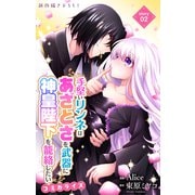 Love Jossie 手堅いリンネはあざとさを武器に神皇陛下を籠絡したい story02（白泉社） [電子書籍]