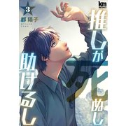 推しが死ぬし助けるし（3）（白泉社） [電子書籍]