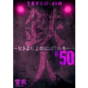 鉄人 ～ヒトより上のヒエラルキー～（ばら売り）第50話（黒蜜）（白泉社） [電子書籍]