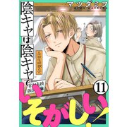 陰キャは陰キャでいそがしい！（ばら売り）第11話（黒蜜）（白泉社） [電子書籍]