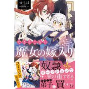 できそこない魔女の嫁入り～かつての弟子からこじらせ溺愛されて成り上がります～【電子限定SS付き】（ハーパーコリンズ・ジャパン） [電子書籍]