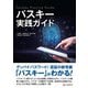 パスキー実践ガイド（C&R研究所） [電子書籍]