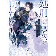 処刑された悪女、回帰してしたたかに生きる（実業之日本社） [電子書籍]