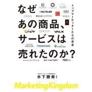 なぜあの商品、サービスは売れたのか？（実業之日本社） [電子書籍]