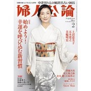 婦人公論2025年2月号L No.1616（始めよう！ 幸運を呼び込む新習慣）（中央公論新社） [電子書籍]