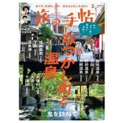 旅の手帖_2025年2月号（交通新聞社） [電子書籍]