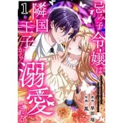 忌み子令嬢は隣国王子から溺愛される【合本版】 1（A-WAGON） [電子書籍]