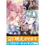 映え作画 キャラクターの魅力を引き出す 心を動かすイラストの描き方（MUGENUP） [電子書籍]