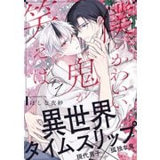 僕のかわいい鬼が笑えば（1）（アメイロ） [電子書籍]
