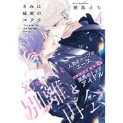 きみは最愛のステラ（4）（アメイロ） [電子書籍]