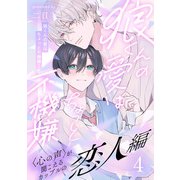 狼くんの愛はちょっと不機嫌2-恋人編-（4）（アメイロ） [電子書籍]