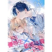 溺れる熱にふれないで（2）（アメイロ） [電子書籍]