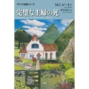 完璧な主婦の死 マクベス巡査シリーズ（文芸社） [電子書籍]