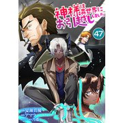 神様は異世界にお引越ししました【単話版】 / 47話（デジカタ編集部） [電子書籍]