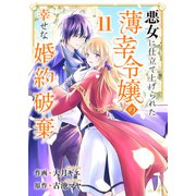 悪女に仕立て上げられた薄幸令嬢の幸せな婚約破棄11（ファンギルド） [電子書籍]