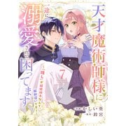 天才魔術師様に一途に溺愛されて困ってます～「推し」が結婚相手なんて、解釈違いです！～7（ファンギルド） [電子書籍]