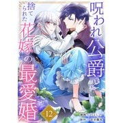 呪われ公爵と捨てられた花嫁の最愛婚12（ファンギルド） [電子書籍]