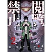 閲覧禁止 ～調べてはいけない怪異～2（ファンギルド） [電子書籍]