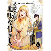 公爵令嬢の地味な付き人～魔神封印に貢献しすぎたので、実力を隠します～12（ファンギルド） [電子書籍]