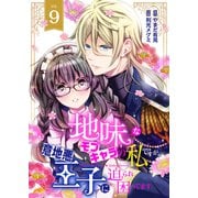 地味なモブキャラの私ですが、意地悪王子に迫られ困ってます9（ファンギルド） [電子書籍]