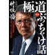 極道ぶっちゃけ話 新装版（清談社Publico） [電子書籍]
