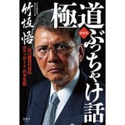 極道ぶっちゃけ話 新装版（清談社Publico） [電子書籍]