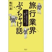 旅行業界ぶっちゃけ話（清談社Publico） [電子書籍]