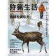 狩猟生活 2025VOL19（山と溪谷社） [電子書籍]