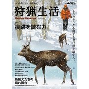 狩猟生活 2025VOL19（山と溪谷社） [電子書籍]