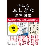 世にもふしぎな法律図鑑（日経BP出版） [電子書籍]