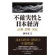不確実性と日本経済 計測・影響・対応（日経BP出版） [電子書籍]