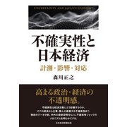 不確実性と日本経済 計測・影響・対応（日経BP出版） [電子書籍]