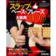 スラップ・ベース・フレーズ大事典300（リットーミュージック） [電子書籍]