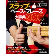 スラップ・ベース・フレーズ大事典300（リットーミュージック） [電子書籍]