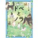 ドベとノラ 3 犬と仲間が集う場所（KADOKAWA） [電子書籍]